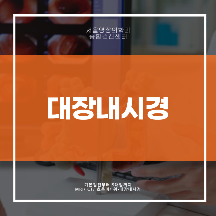  경기 광주 대장내시경, 검사 받기 전 꼭 알아둬야 할 '이것'