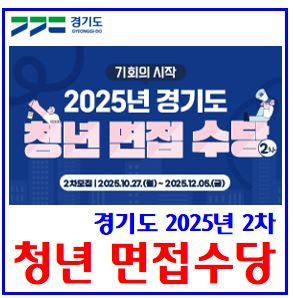  2025년 청년면접수당 (ft. 경기도 2차) : 신청기간방법서류, 모집접수, 입금지급, 사용처, 실업급여, 확인서, 알바, 지역화폐, 취업지원금, 제외대상, 소급신청, 기본소득