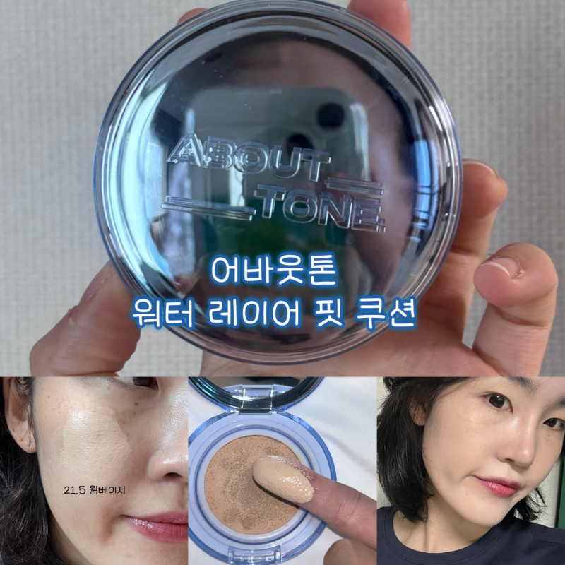 어바웃톤 워터 레이어 핏 쿠션 세미 매트 21.5 웜 베이지 내돈내산 찐 후기