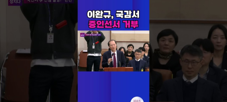 <b>이완규 전 법제처장</b> 국정감사에서의 <b>선서 거부</b>와 그 배경