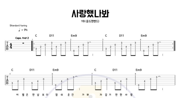  사랑했나봐 - YB(윤도현 밴드) 기타 코드 타브악보 / 쉬운 기타 커버 짱구 OST