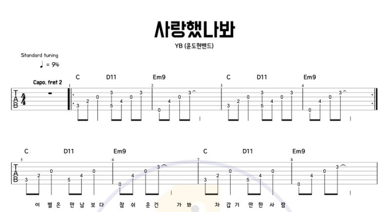 사랑했나봐 - YB(윤도현 밴드) 기타 코드 타브악보 / 쉬운 기타 커버 짱구 OST