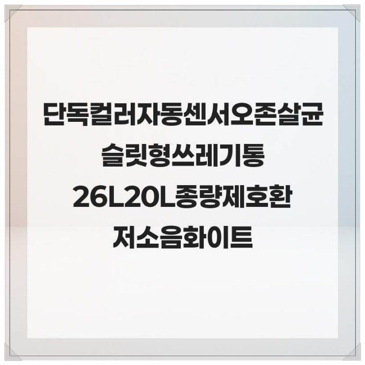  단독컬러/자동센서 오존살균 슬릿형 쓰레기통26L 20L 종량제호환 저소음 화이트 삶의 질이 향상되는 아이템