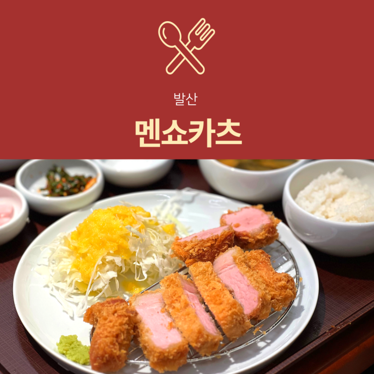 [발산역 맛집] 멘쇼카츠 | 버크셔 흑돼지 돈카츠로 즐기는 마곡 데이트 코스