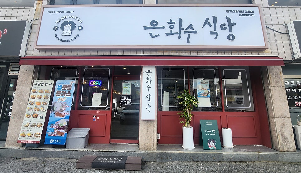 은화수식당 아산호서대점 사진 1