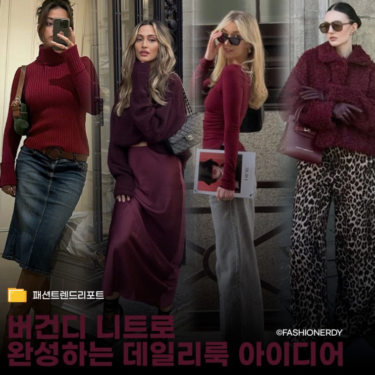  버건디 니트로 완성하는 데일리룩 아이디어 7가지