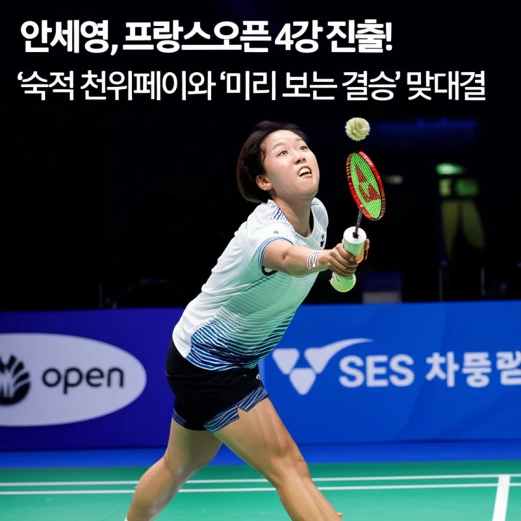 <b>안세영</b>, <b>프랑스오픈</b> 4강 <b>진출</b>!... 미리 보는 <b>결승</b>' 맞대결