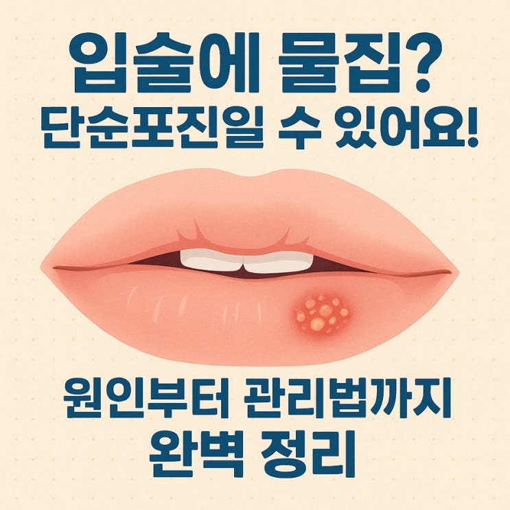  입술에 물집이 생기는 이유? ‘입술 수포’의 원인과 관리법 완전 정리!