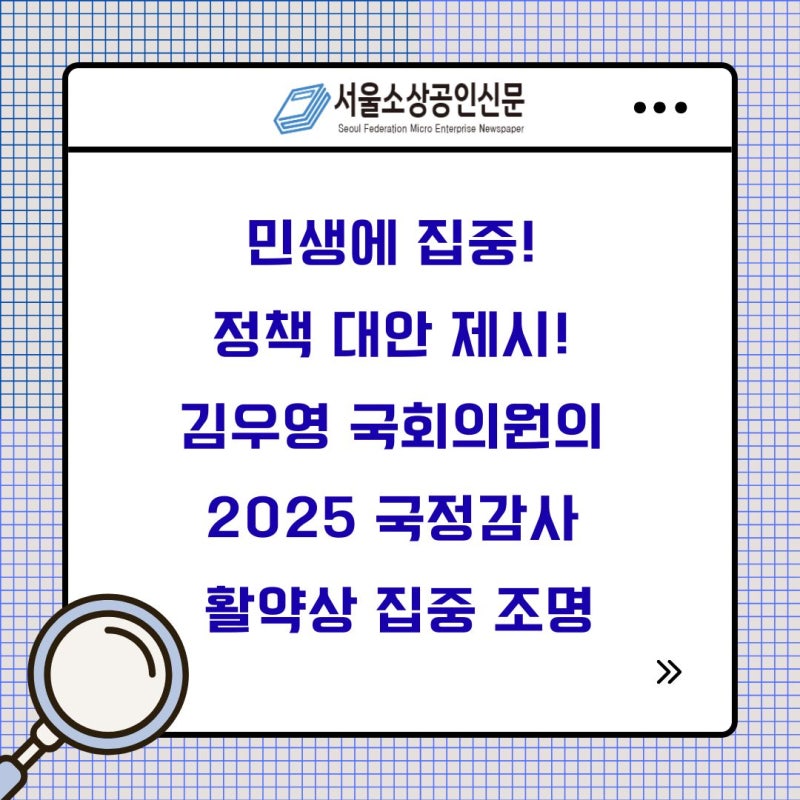 민생에 집중! 정책 대안 제시! 김우영 국회의원의 2025 국정감사 긍정 활약상 집중 조명
