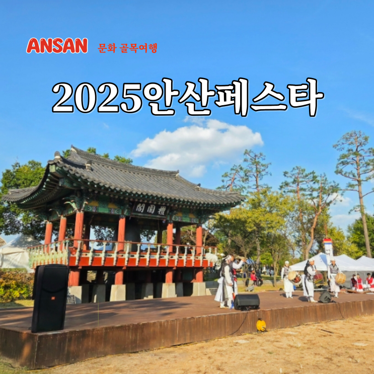  경기도 안산 축제 2025 안산페스타 주차 맛집 체험 꿀팁 정보 후기