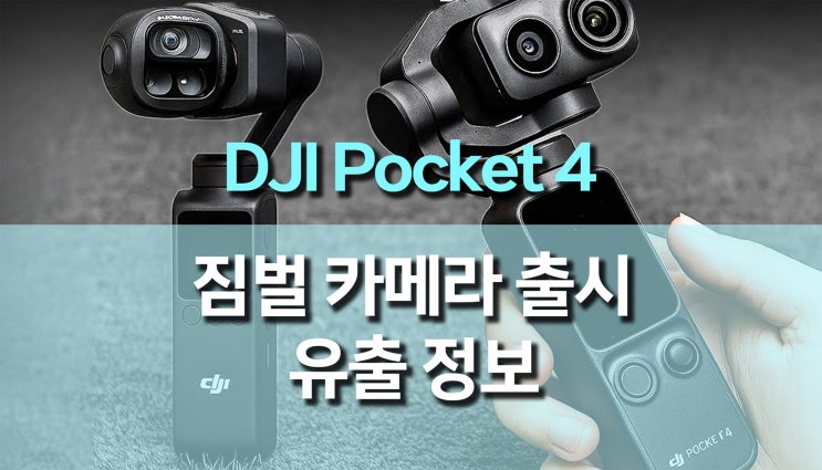  DJI Pocket 4 프로토타입 사진 공개! 크리에이터 전용 짐벌 카메라의 혁신 예고