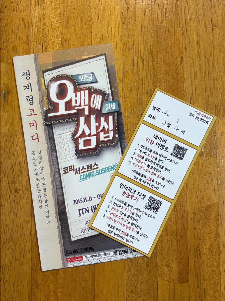  대학로 코미디 연극 추천 오백에 삼십 관람 후기