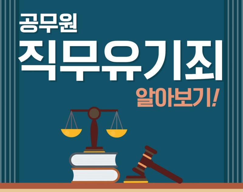 공무원의 직무유기죄 알아보기! 관련 이미지 1