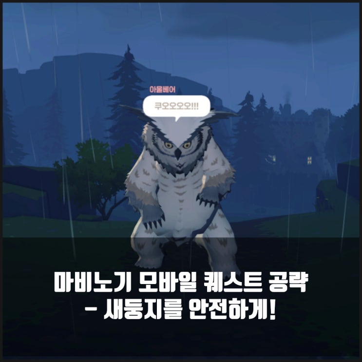 마비노기 모바일 새둥지를 안전하게 퀘스트 공략