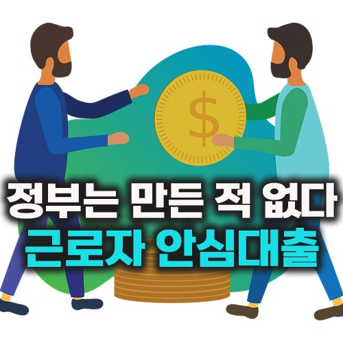 근로자 안심대출? 햇살론 근로복지공단 생활안정자금 새희망홀씨