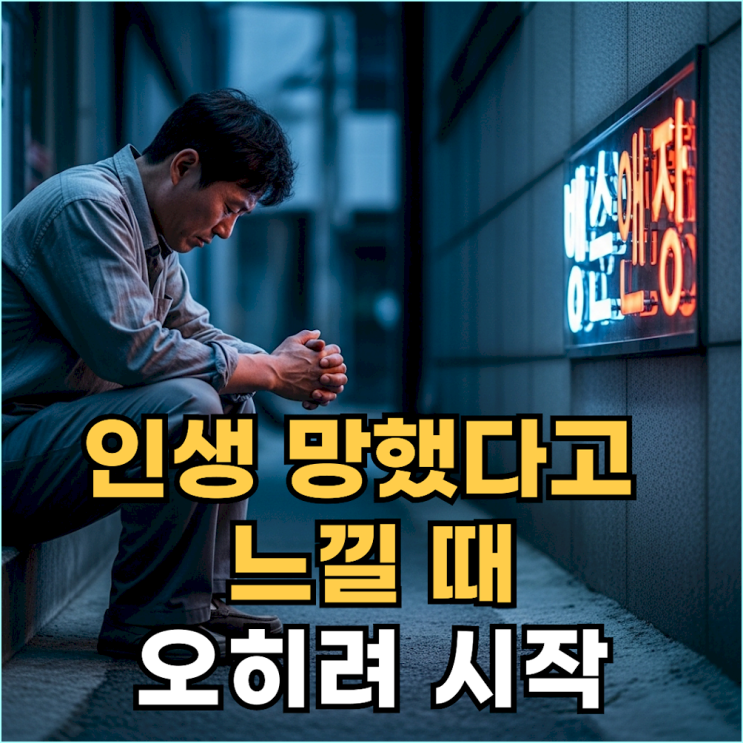  인생이 무너졌다고 느낄 때, 니체가 말한 '진짜 기회' 3가지