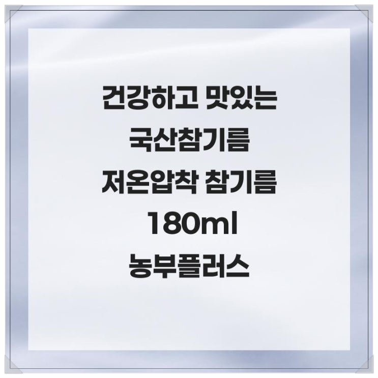  국산참기름 저온압착 참기름 180ml 농부플러스 건강과 맛을 동시에
