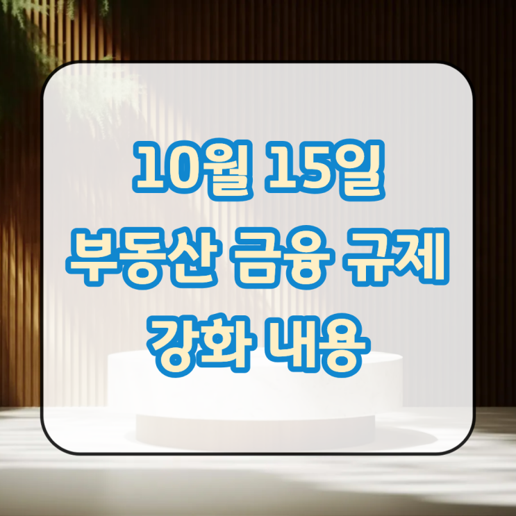  10월 15일 부동산 금융 규제 강화 내용
