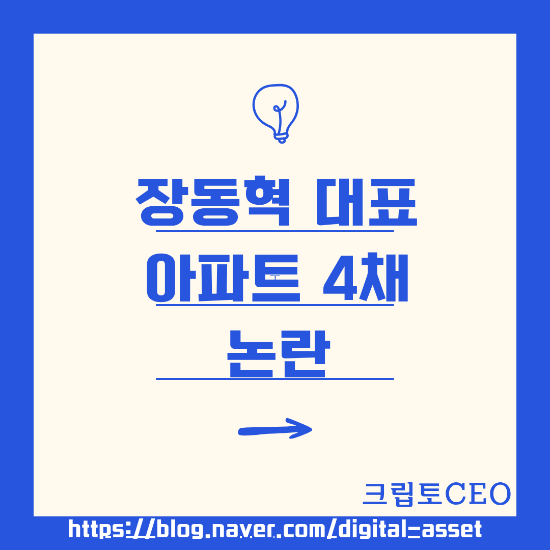 <b>장동혁</b> 대표 아파트 4채 논란