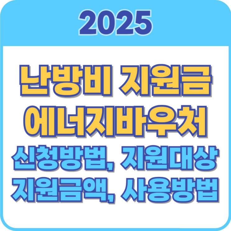  난방비지원금(에너지바우처) 신청방법, 지원대상, 지원금액, 사용방법 총정리