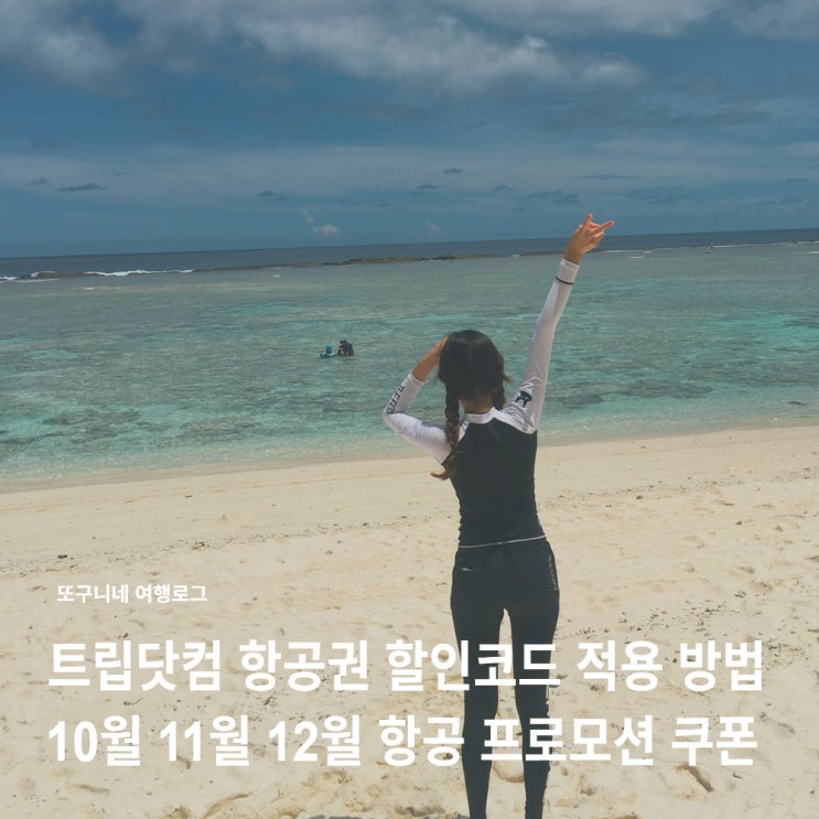  트립닷컴 항공권 할인코드 10월 11월 12월 항공 프로모션 쿠폰 적용 방법
