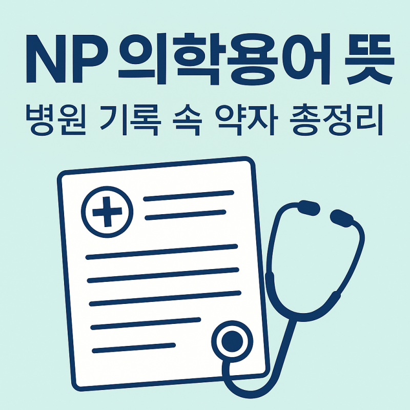 NP 의학용어 뜻｜진료기록 속 NPO·DI까지 한눈에 정리