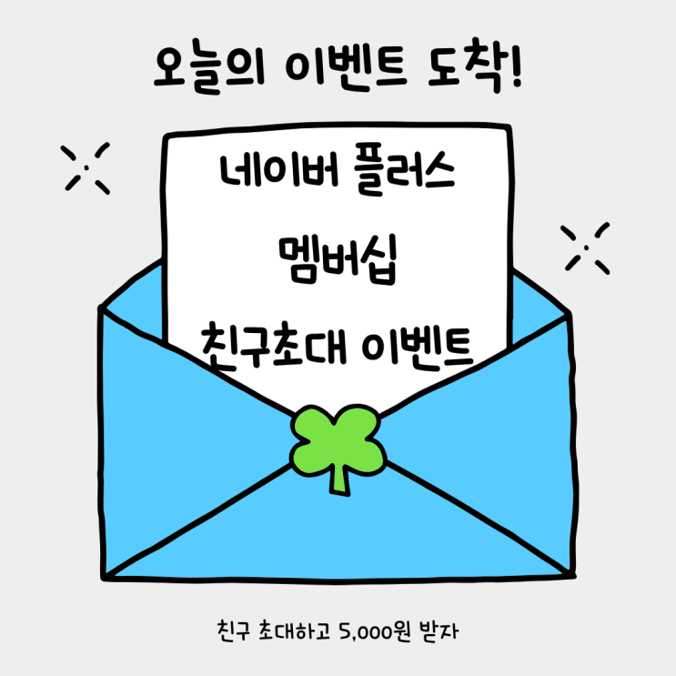  네이버플러스 멤버십 혜택 친구초대 이벤트 소개