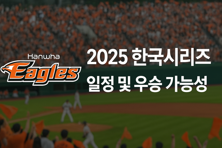  대전 사람이 바라보는 한화 이글스 한국시리즈 일정 및 우승 가능성 분석