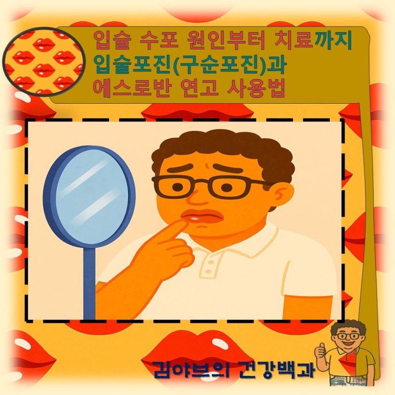 입술 수포 원인부터 치료까지 입술포진(구순포진)과 에스로반 연고 사용법