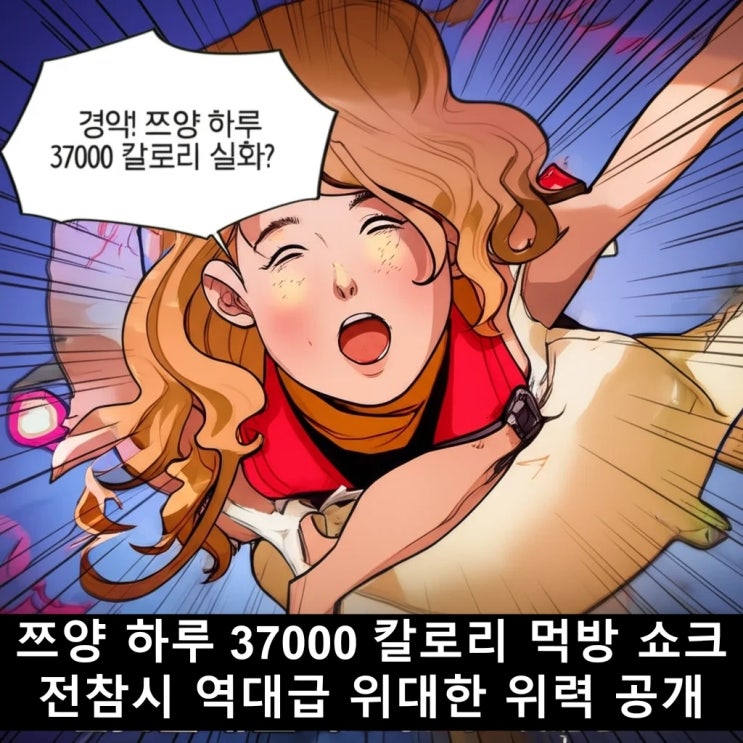<b>쯔양</b> 하루 37000 칼로리 <b>먹방</b> 쇼크 <b>전참시</b> 역대급 위대한... 