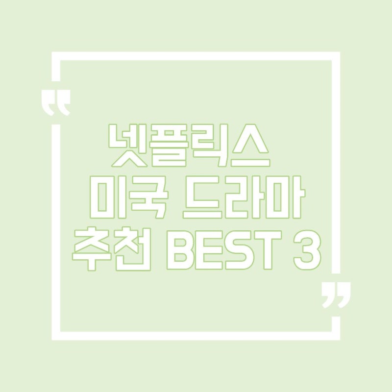 넷플릭스 미국 드라마 추천 BEST 3 | 주말 정주행 필수 라인업