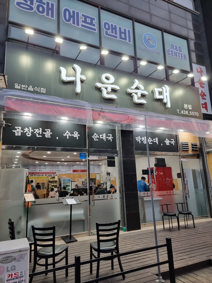 나운순대 본점 사진 1
