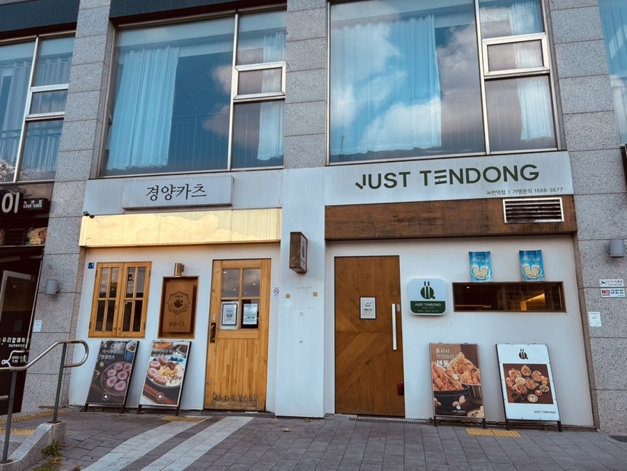 경양카츠 녹번역점 사진 1