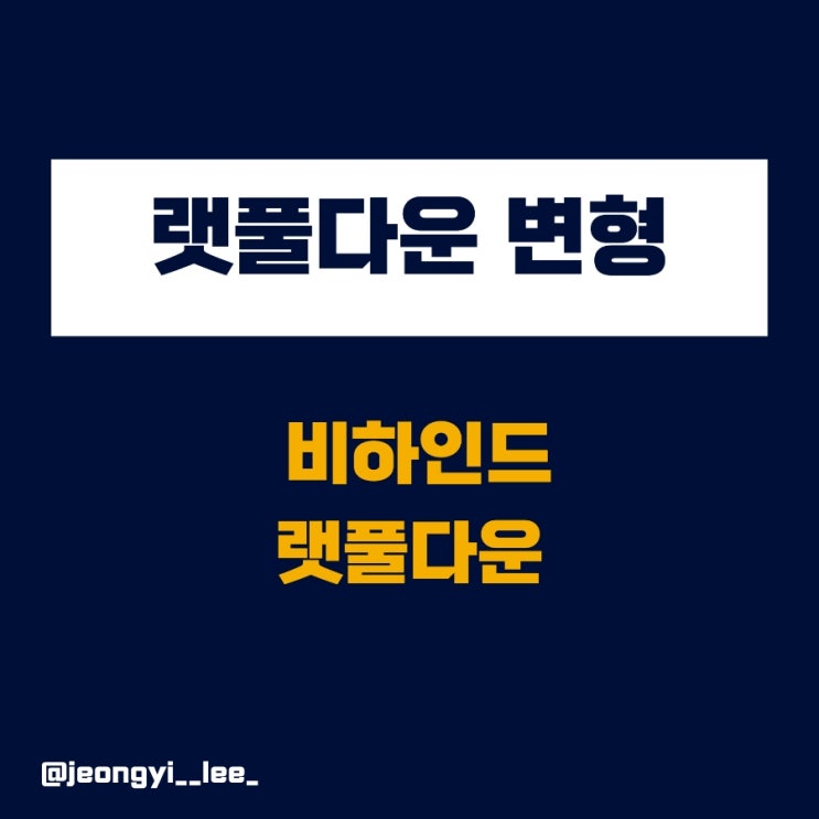  비하인드 랫풀다운 올바른 접근법