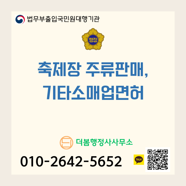   축제장에서 주류 판매, 무턱대고 팔면 벌금!'주류판매번호'가 필수입니다!