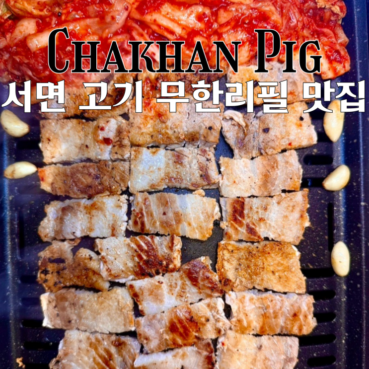  서면맛집 착한돼지 서면점 : 가성비 최고 삼겹살 무한리필 전포 카페거리 맛집 [부산 서면]