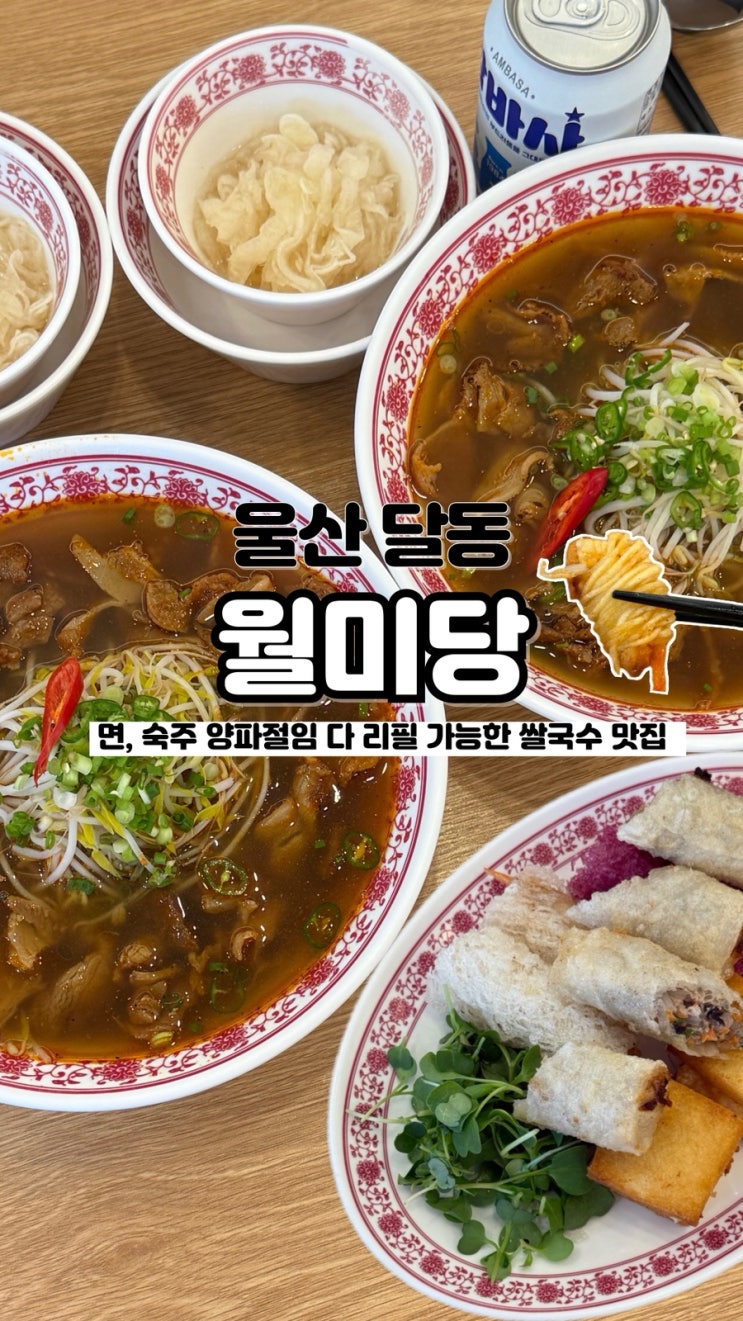  어르신들도 방문하는 리필 가능한 달동 울산쌀국수 월미당