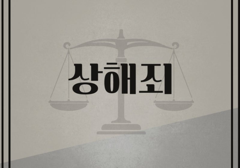 상해죄 관련 이미지 1