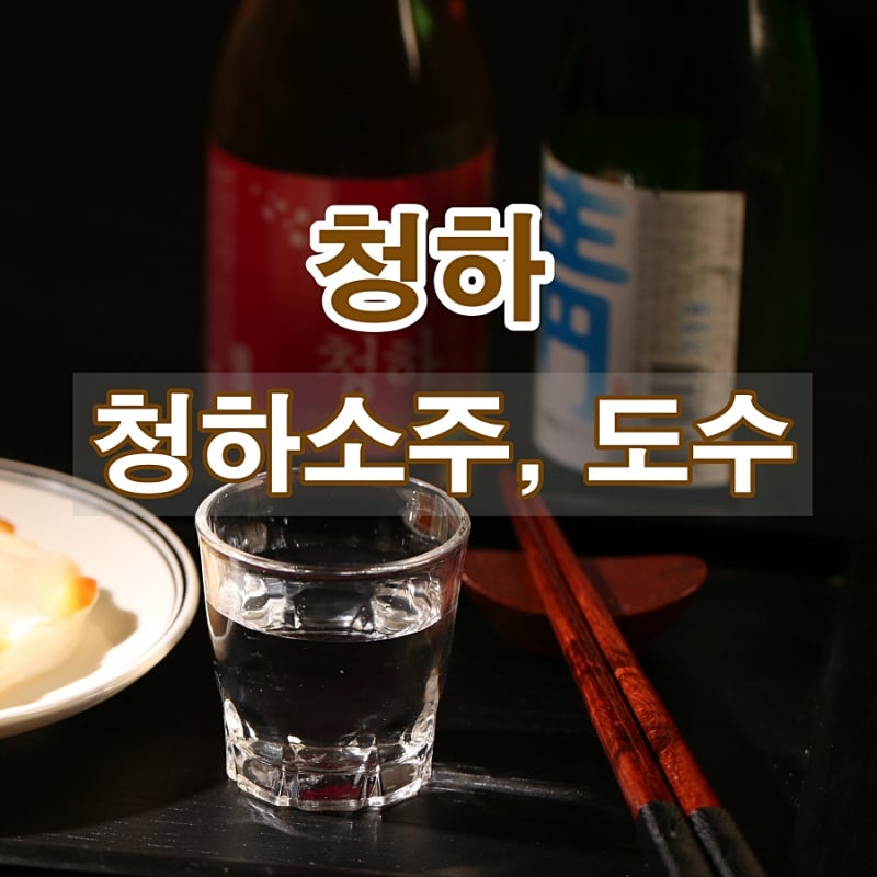 청하 소주 도수