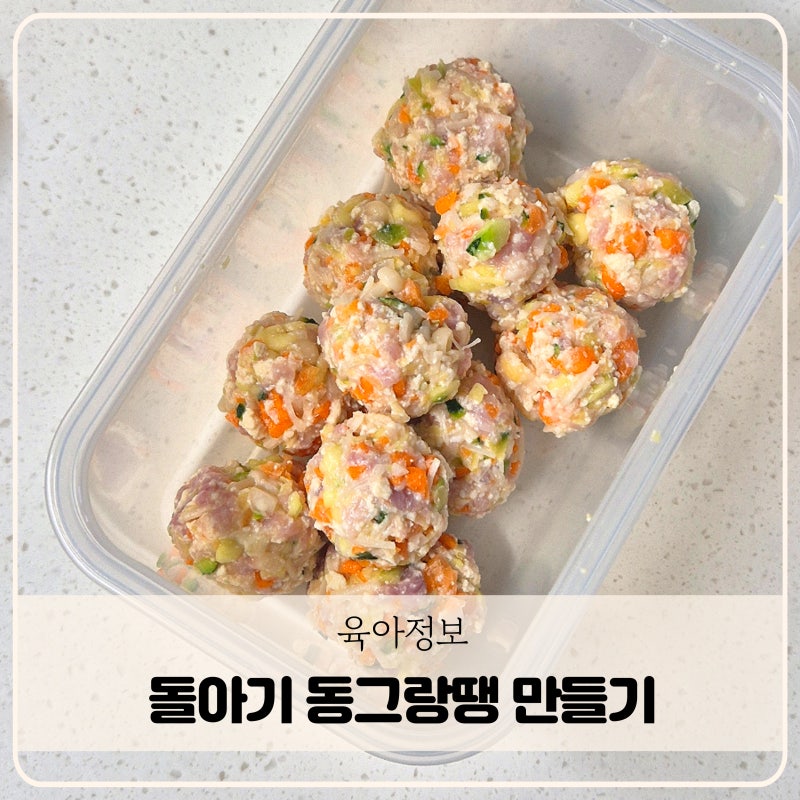 돌아기 동그랑땡 만들기 무염반찬 추천 돼지고기 레시피