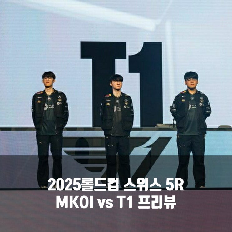 [롤드컵] 2025년 10월 25일 Movistar KOI T1 프리뷰