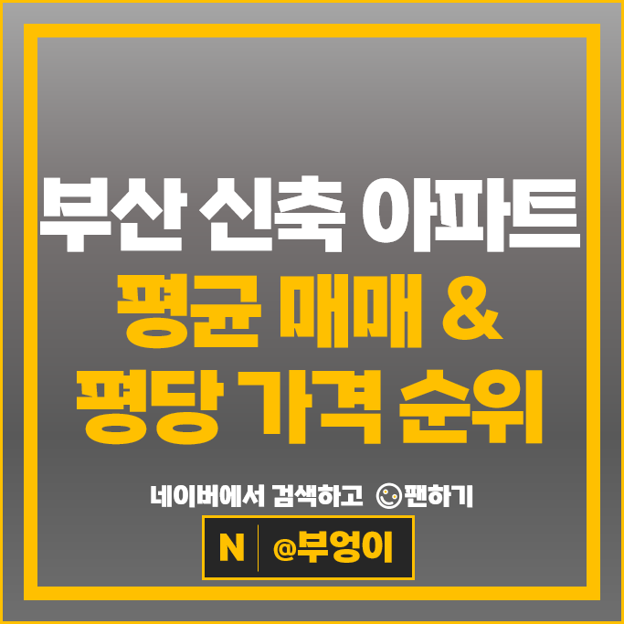 부산 신축 아파트 매매 순위 레이카운티 더비치푸르지오써밋 시세