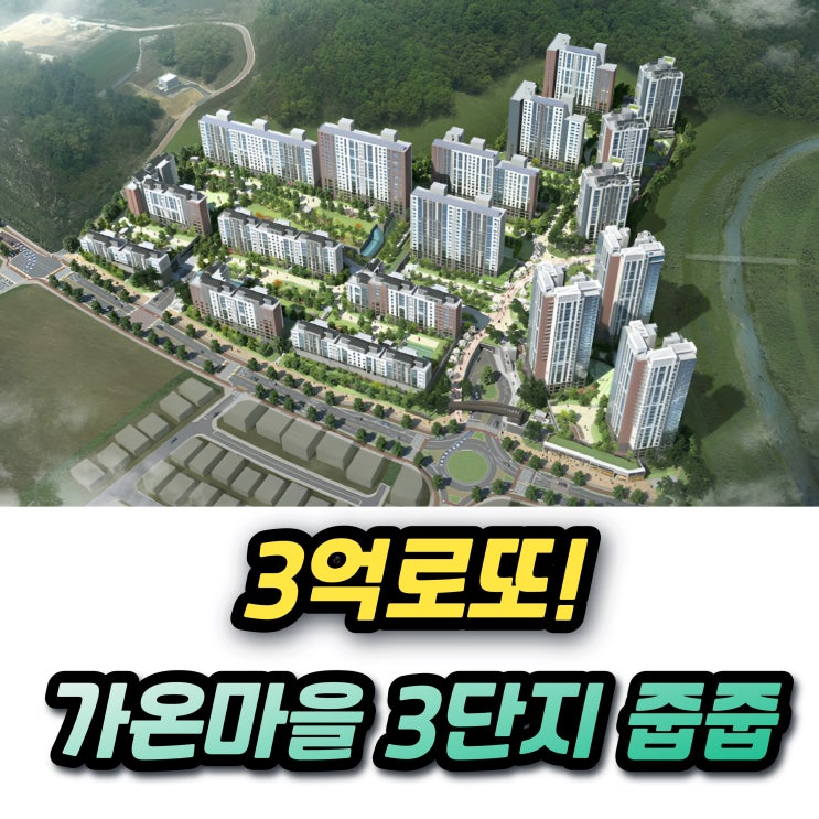  세종 가온마을3단지 무순위 줍줍청약 3억 로또! 투자금 시세차익