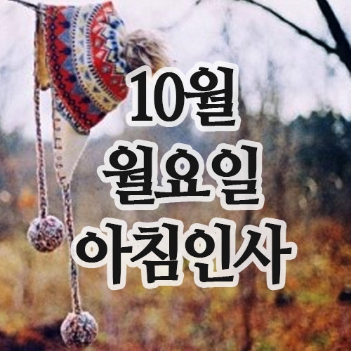  10월 아침인사 문자, 27일 월요일 인사말