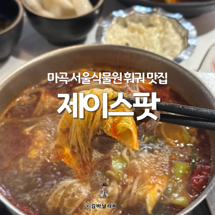  마곡 코엑스 맛집 제이스팟 서울식물원 훠궈 1인샤브샤브 모임장소