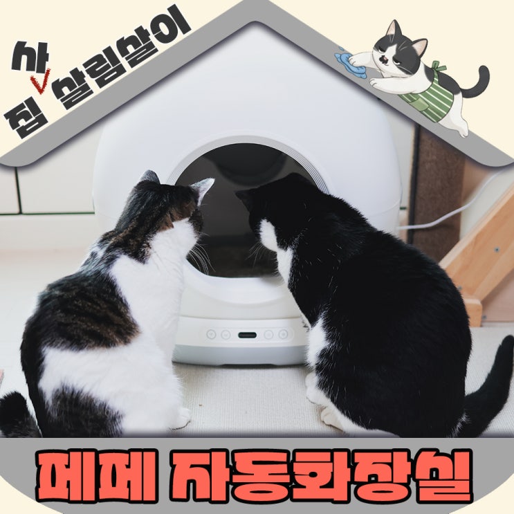  UV 살균 페페 스마트 고양이 자동화장실 카메라로 확인가능한 진짜 IOT