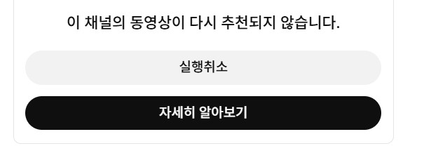  유튜브에서 채널 추천 안받기