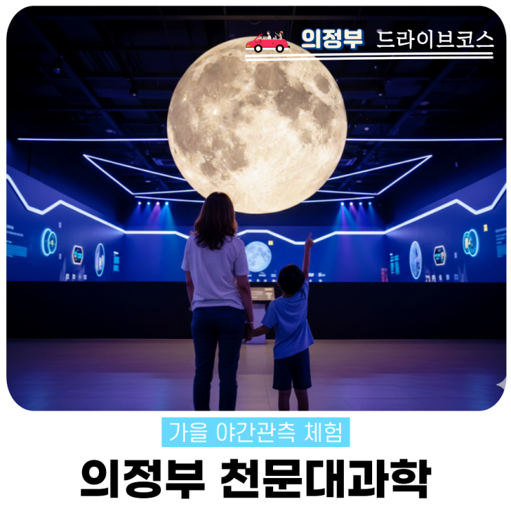  의정부 천문대 야간관측 예약 꿀팁. 아이랑 가볼만한 과학 체험관