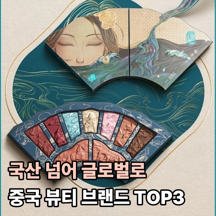  국산 넘어 글로벌로! 요즘 뜨는 중국 브랜드 TOP3