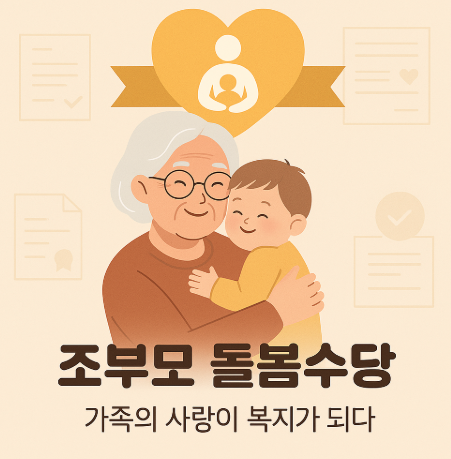  요즘 시대에 필수라는 조부모 돌봄수당 알아보니